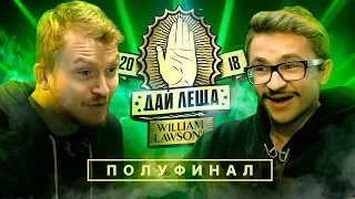 ДАЙ ЛЕЩА 4 сезон: Данила Поперечный VS Эльдар Джарахов (ПОЛУФИНАЛ, без Satyr)