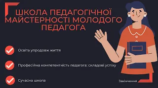 ШКОЛА ПЕДАГОГІЧНОЇ МАЙСТЕРНОСТІ МОЛОДОГО ПЕДАГОГА | ЗАКІНЧЕННЯ