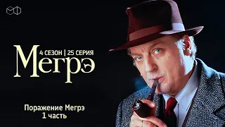 Остросюжетный ДЕТЕКТИВ "МЕГРЭ" 5 Сезон 1 серия " Поражение Мегрэ ч.1"