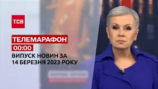 Новини ТСН 00:00 за 14 березня 2023 року | Новини України