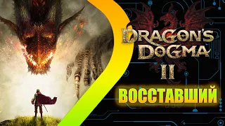 Dragons Dogma 2 - Восставший #1