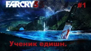 Far Cry 3. Ученик едишн#1[Первый аванпост]