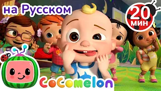 Корчим Смешные Рожицы | CoComelon на русском — Детские песенки