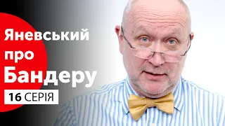 Ріхард Ярий – не перша, але і не остання загадка ОУН / Яневський про Бандеру. Серія #16