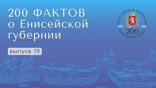 Помощница Маркса / сибирская красавица Сурикова / Детский мир. 200 фактов о Енисейской губернии №19