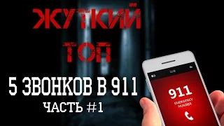 Жуткий ТОП: 5 звонков в 911 #1