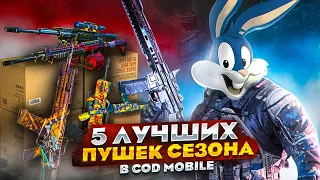 ТОП 5 ЛУЧШИХ ОРУЖИЙ В CALL OF DUTY MOBILE | tiny toon codm