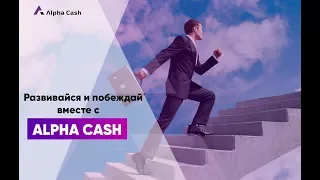 Alpha Cash  Почему мы всегда в плюсе