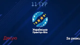 11 тур УПЛ 2023-2024. Результати. Турнірна таблиця УПЛ. Чемпіонат України з футбол. Хто лідер?
