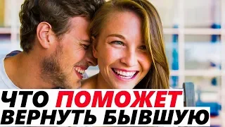 ОБЩЕНИЕ С БЫВШЕЙ: 6 Вопросов, ПОМОГУТ ВЕРНУТЬ Девушку / Жену. Эффективный возврат!