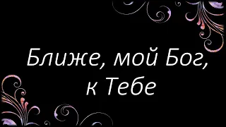 207 Ближе, мой Бог, к Тебе | Гимны Надежды | Светлана Малова