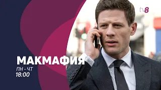 МакМафия. Сериал ББС о русской мафии, с понедельника по четверг, в 18.00, на TV8