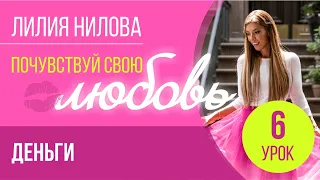 ПОЧУВСТВУЙ СВОЮ ЛЮБОВЬ | 6 урок - «Деньги» | Лилия Нилова