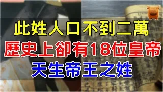 此姓氏現今人口不到二萬，歷史上卻出了18位皇帝，天生帝王之姓！【楓牛愛世界】