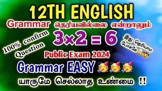 12th English public exam 2024 |Grammar | important questions 2024