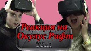 Реакция Молодежи на "Окулус Рифт" (Oculus Rift DK2 - очки виртуальной реальности")