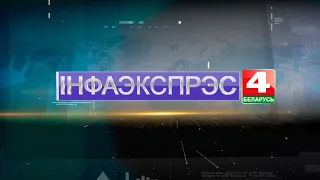 Новости Гродно. Инфоэкспресс. 14.10.2022