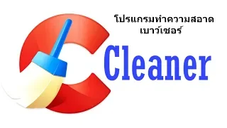 สอนติดตั้งโปรแกรม CCleaner full