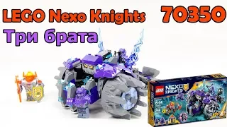 LEGO Nexo Knights 70350 Три брата. Сборка и обзор