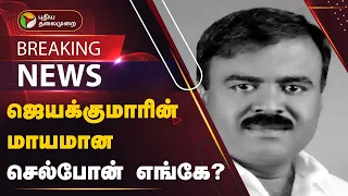 ஜெயக்குமாரின் உடற்கூராய்வு அறிக்கை.., அதிருப்தியில் காவல்துறை அதிகாரிகள்..,பின்னணி என்ன? | PTT