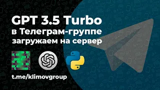 Telegram Bot GPT-3.5 Turbo Open AI на Python / API ChatGPT  tutorial Бот в Телеграм-группе