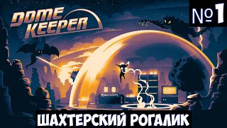 Dome Keeper🔊 Прохождение #1