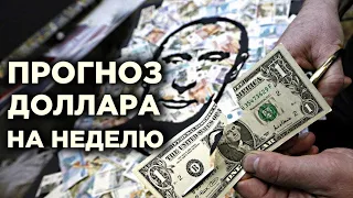 ЧТО И КАК МОЖЕТ ПОВЛИЯТЬ НА КУРС ДОЛЛАРА РУБЛЯ НА ЭТОЙ НЕДЕЛЕ? КУРС ДОЛЛАР РУБЛЬ НА СЕГОДНЯ 04.03.24