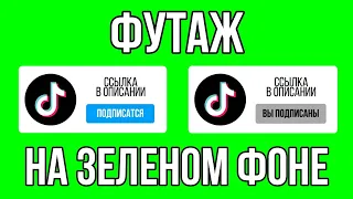 Футаж подписки на тик ток // футажи tiktok