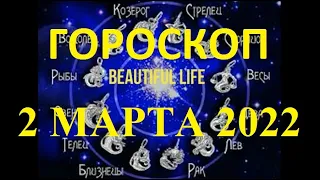 Гороскоп на 2 марта 2022 года Гороскоп на сегодня Гороскоп на завтра Ежедневный гороскоп