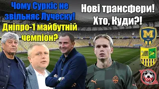 Суркіс вирішив майбутнє Луческу! Мудрик потрібен клубу АПЛ! Підсилення клубів УПЛ!