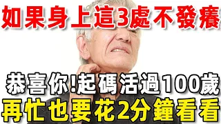 老人身上如果3處發癢，說明壽命不長了！如果一個不佔，起碼活過100歲！快看看你有沒有【中老年驛站】