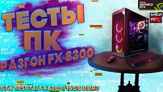 РАЗГОН FX8300 за 15 СЕКУНД до 3.6 - ТЕСТЫ ПК GTX1050ti/ FX8300 / 16GB DDR3