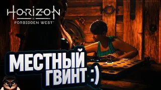 МЕСТНЫЙ ГВИНТ И КВЕСТ ОХОТНИЦЫ 🦉 #HORIZON FORBIDDEN WEST  23