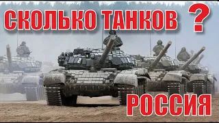 Количество танков России. Какие танки у России?  (2022)