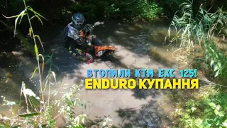 ВТОПИЛИ КTM EXC 125! Enduro купання. {Kovi Lite 250. Kovi Pro 300. Ktm Exc 350f}