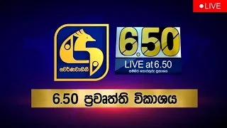 🔴 Live at 6.50 ප්‍රධාන ප්‍රවෘත්ති විකාශය - 2022-12-29