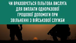 Чи враховується пільгова вислуга для виплати ОГД при звільненні з військової служби