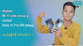 Xiaomi Mi 11 Lite နဲ့ Redmi Note 11 Pro 5G (China), ဘယ်ဖုန်းကို ဝယ်သင့်လဲ ?