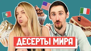 ПРОБУЕМ НЕОБЫЧНЫЕ ДЕСЕРТЫ в мире | Люди Пробуют