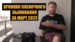 Хроники пленочного выживания за март 2023