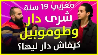 YoGuys توفيق بدا من الزيرو و حقق الحلم المغربي شرى دار و طموبيلة، كيفاش دار ليها