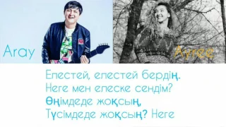 Ayree & Aray Aydarhan - Қинама мені [текст песни/ Lyrics]