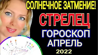 БОЛЬШИЕ ПЕРЕМЕНЫ!СТРЕЛЕЦ ГОРОСКОП НА АПРЕЛЬ 2022 /СОЛНЕЧНОЕ ЗАТМЕНИЕ АПРЕЛЬ 2022/OLGA STELLA