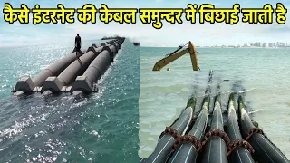 कैसे समुद्र के अंदर बिछती है  INTERNET CABLE , कैसे पूरा संसार केबल से जुड़ा है