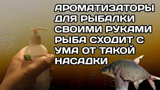 ароматизаторы для рыбалки своими руками. РЫБА СХОДИТ С УМА ОТ ТАКОЙ НАСАДКИ!