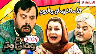 مسلسل وطن ع وتر 2024 - الأستاذ زمان واليوم - الحلقة 9