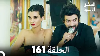 العشق الأسود الحلقة 161 (مدبلجة بالعربية) (Arabic Dubbed)