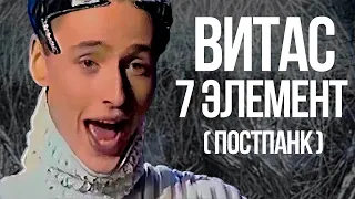 "Витас - 7 элемент", но это ПОСТПАНК