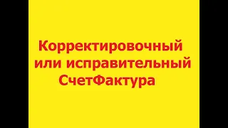 Корректировочный или исправительный СчетФактура