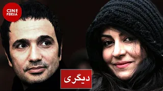 🎬 Iranian Films Digari | فیلم ایرانی دیگری | مریلا زارعی و محمدرضا فروتن 🎬
